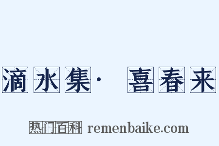 滴水集·喜春来是什么意思的图片